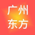 广州东方标准人才服务有限公司