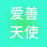 爱善天使健康管理集团有限公司