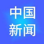 中国新闻发展深圳有限公司