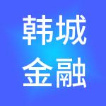 韩城金融控股集团有限公司