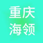 重庆海领实业有限公司