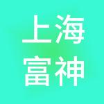 上海富神实业发展集团有限公司