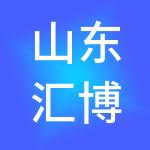 山东汇博股权投资基金合伙企业（有限合伙）