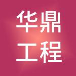 华鼎工程咨询集团有限公司