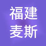 福建麦斯特管理咨询有限公司