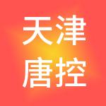 天津唐控科创集团有限公司