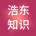 浩东知识产权集团股份有限公司