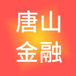 唐山金融发展集团有限公司