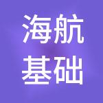 海航基础控股集团有限公司