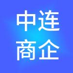 中连商企业发展有限公司