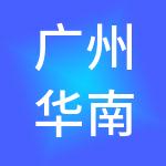 广州华南新材料创新园有限公司