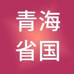 青海省国有科技资产经营管理有限公司