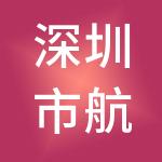 深圳市航嘉源控股（集团）有限公司