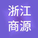 浙江商源供应链股份有限公司