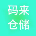 码来仓储（深圳）有限公司