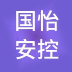 国怡安控股（北京）有限公司