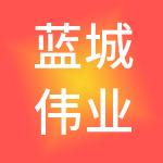 蓝城伟业控股有限公司