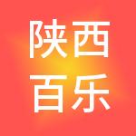 陕西百乐实业发展有限责任公司