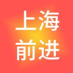 上海前进实业有限公司