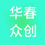 华春众创工场企业管理有限责任公司