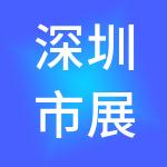 深圳市展动力人才资讯有限公司