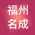 福州名成水产品市场有限公司