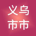 义乌市市场开发服务中心有限责任公司