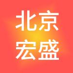 北京宏盛京成企业管理有限公司