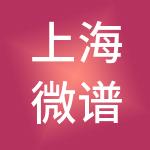 上海微谱企业发展有限公司