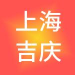 上海吉庆餐饮管理有限公司