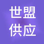 世盟供应链管理股份有限公司