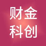 财金科创控股（北京）有限公司