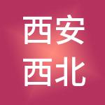 西安西北工业大学资产经营管理有限公司