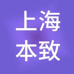 上海本致餐饮管理有限公司