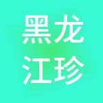 黑龙江珍宝岛集团有限公司