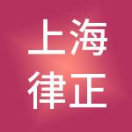 上海律正企业管理有限公司