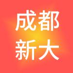 成都新大瀚人力资源管理有限公司