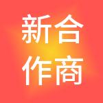 新合作商业管理有限公司