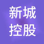 新城控股集团企业管理有限公司