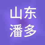山东潘多拉酒店管理有限公司