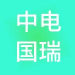 中电国瑞供应链管理有限公司