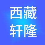 西藏轩隆创业投资管理有限公司