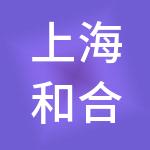 上海和合企业管理有限公司