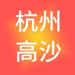 杭州高沙股份经济合作社