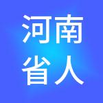 河南省人才集团有限公司