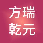 方瑞乾元控股集团有限公司