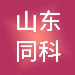 山东同科供应链股份有限公司