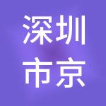 深圳市京武投资（集团）有限公司
