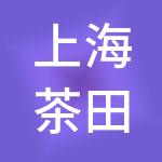 上海茶田餐饮管理有限公司