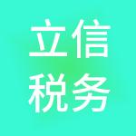 立信税务师事务所有限公司